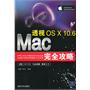 透视：Mac OS X 10.6完全攻略（配光盘）