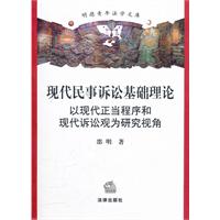 现代民事诉讼基础理论：以现代正当程序和现代诉讼观为研究视角