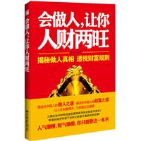 会做人，让你人财两旺（揭秘做人真相，透视财富规则。最适合中国人的做人之道，最适合中国人的财富之道，让人生如鱼得水，让财富左右逢源！人气爆棚，财气爆棚，你只需要这一本书！）