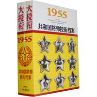 大授衔：1955共和国将帅授衔档案（上下）