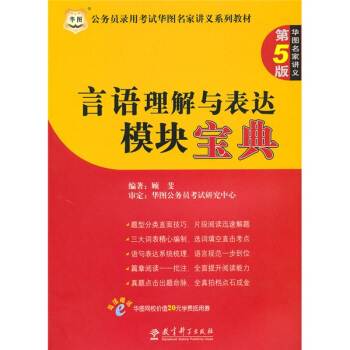 言语理解与表达模块宝典(第5版公务员录用考试华图名家讲义系列教材)