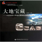 大地宝藏：中国地质大学逸夫博物馆馆藏精品画册 