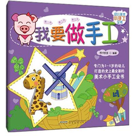 幼儿美术小手工全书：我要做手工