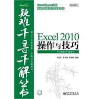 Excel 2010操作与技巧(含CD光盘1张)-Excel疑难千寻千解丛书