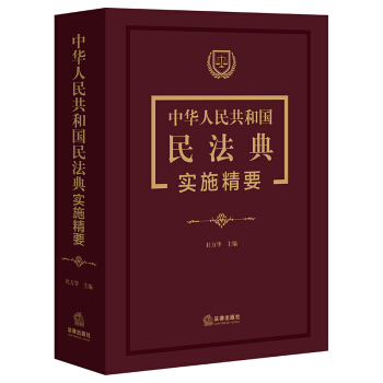 中华人民共和国民法典实施精要