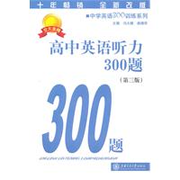 高中英语听力300题（第三版）（含MP3）