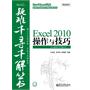 Excel 2010操作与技巧(含CD光盘1张)-Excel疑难千寻千解丛书