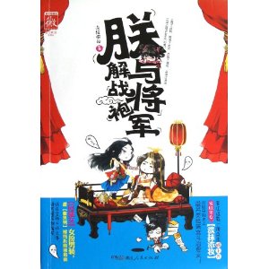 朕与将军解战袍