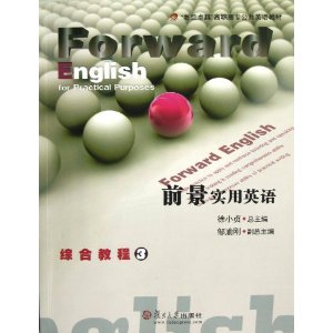 复旦卓越高职高专公共英语教材:前景实用英语