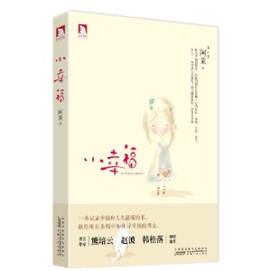 小幸福