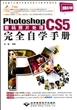 Photoshop CS5数码照片处理完全自学手册(附光盘精彩版)