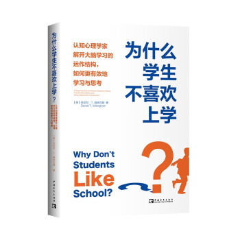 为什么学生不喜欢上学？：认知心理学家解开大脑学习的运作结构，如何更有效地学习与思考