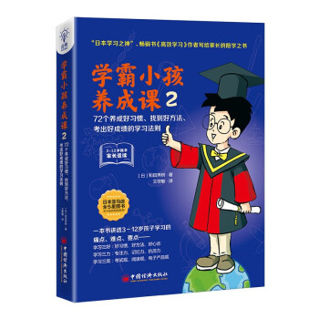 学霸小孩养成课2：72个养成好习惯、找到好方法、考出好成绩的学习法则