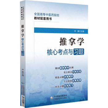 推拿学核心考点与习题（全国高等中医药院校教材配套用书）