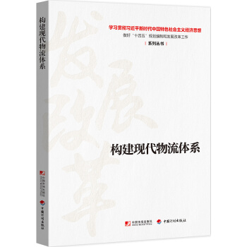 构建现代物流体系