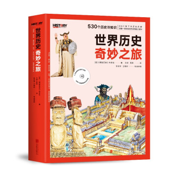 BBC世界历史奇妙之旅（全两册）：给孩子的历史问答之书