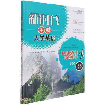 新时代主题大学英语视听说教程(4教师用书新指南版数字教材版)