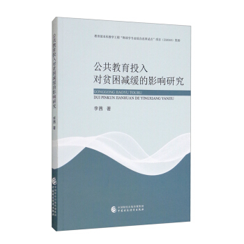 公共教育投入对贫困减缓的影响研究