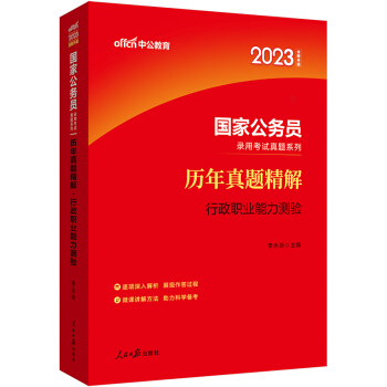 中公教育2023国家公务员录用考试真题系列：历年真题精解行政职业能力测验（全新升级）