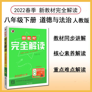 新教材完全解读 八年级道德与法治下册 人教版 2022春