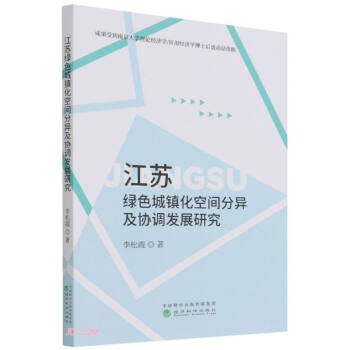 江苏绿色城镇化空间分异及协调发展研究