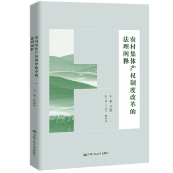 农村集体产权制度改革的法理阐释