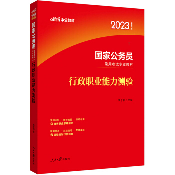 中公教育2023国家公务员录用考试教材：行政职业能力测验（全新升级）