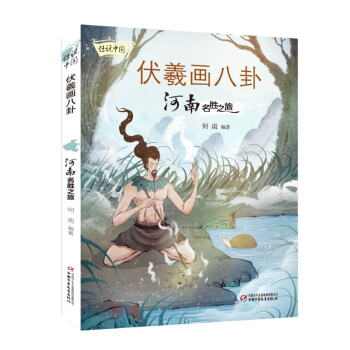 传说中国——伏義画八卦：河南名胜之旅