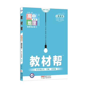 教材帮选择性必修3 地理ZT（中图版新教材）（资源、环境与国家安全）高二同步 2022版 天星教育