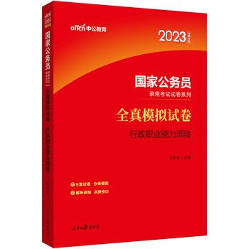 中公教育2023国家公务员录用考试试卷系列：全真模拟试卷行政职业能力测验（全新升级）