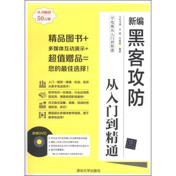 学电脑从入门到精通：新编黑客攻防从入门到精通（附DVD-ROM光盘1张）