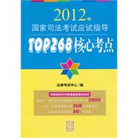 2012年国家司法考试应试指导：TOP268核心考点