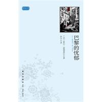 巴黎的忧郁(圆角图书馆随身阅读的经典)