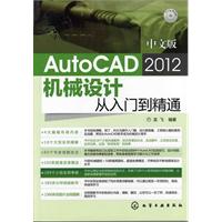 新手速成--中文版AutoCAD 2012机械设计从入门到精通(附光盘)