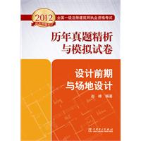 2012全国一级注册建筑师执业资格考试历年真题精析与模拟试卷   设计前期与场地设计