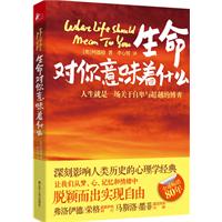 生命对你意味着什么（全球畅销80年，深刻影响人类历史的心理学经典，带你探究内心精神世界的生命启示录）