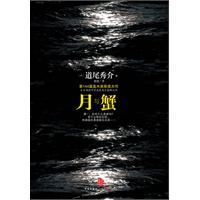 月与蟹（第144届直木奖获奖作品，天才推理作家道尾秀介巅峰之作）