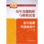 2012全国一级注册建筑师执业资格考试历年真题精析与模拟试卷   设计前期与场地设计