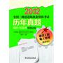 2012全国二级建造师执业资格考试历年真题精析与临考预测试卷 建设工程施工管理