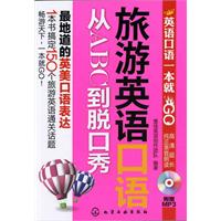 英语口语一本就GO--旅游英语口语从ABC到脱口秀(附光盘)