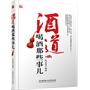 酒道-喝酒那些事儿