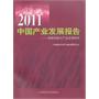 2011中国产业发展报告——战略性新兴产业发展研究