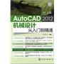 新手速成--中文版AutoCAD 2012机械设计从入门到精通(附光盘)