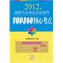 2012年国家司法考试应试指导：TOP268核心考点