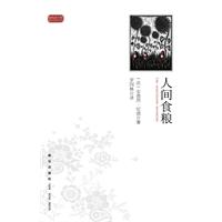 人间食粮(圆角图书馆随身阅读的经典)