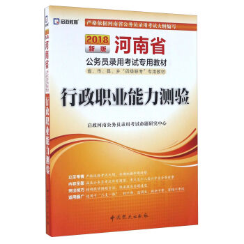 （2018最新版）河南省公务员录用考试专用教材省、市、县、乡“四级联考”专用教材-行政职业能力测验