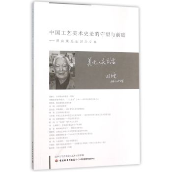 中国工艺美术史论的守望与前瞻—田自秉先生纪念文集