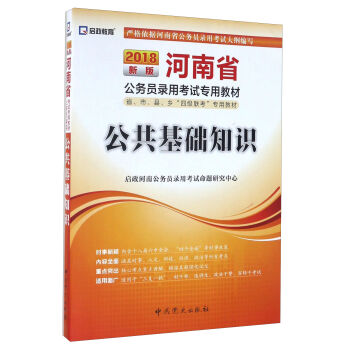 （2018最新版）河南省公务员录用考试专用教材省、市、县、乡“四级联考”专用教材-公共基础知识