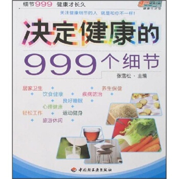 决定健康的999个细节悠生活·健康生活馆