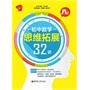 给力数学——初中数学思维拓展32讲（八年级）